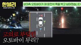 블박차를 가로막은 오토바이 무리?! 소주 세잔이 부른 대참사💥 | JTBC 251112 방송
