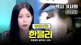한블리 (한문철의 블랙박스 리뷰) 151회 예고편 - 택시기사의 SOS? (with. 헤이즈)