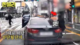 어리둥절😮 충돌 후 사라진 무단횡단자! 뺑소니일까 아닐까? | JTBC 251112 방송
