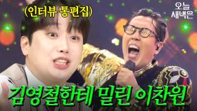 김영철 때문에 통편집 당한 이찬원 썰푼다 ㅜ｜아는 형님｜JTBC 251108 방송