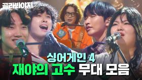 경계 대상 1순위만 모였다? 대체 불가 실력자들🎤 ＜재야의 고수＞ 무대 모음｜싱어게인4｜JTBC 251021 방송 외