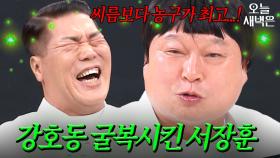 조종의 맛을 알아버린 서장훈｜아는 형님｜JTBC 251108 방송