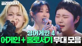 심사위원 모두 감탄 연발😮 ＜홀로서기 + 어게인＞ 무대 모음｜싱어게인4｜JTBC 251021 방송 외