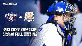 [경기 FULL 클립] 브레이커스 VS 독립리그 대표팀 (2) | JTBC 251110 방송