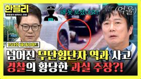 [하이라이트] 블박을 봤는데도 차주 잘못이라고? 사각지대에 가려진 무단횡단자... 안타까운 과실 공방💥 | JTBC 251112 방송