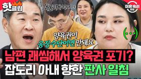 괘씸한 남편에게 복수하려고 아이 포기?!🤦‍♂️ 잡도리 아내의 섣부른 결정 들은 판사의 냉정한 충고｜이혼숙려캠프｜JTBC 251113 방송