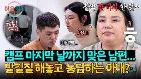 캠프에서도 참지 않는 발길질? 심각한 문제를 가볍게 말하는 아내 | JTBC 251113 방송