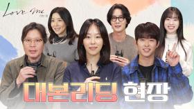 [메이킹] 따뜻한 가족 멜로 드라마🌿 ＜러브 미＞ 대본 리딩 현장💌 | 러브 미