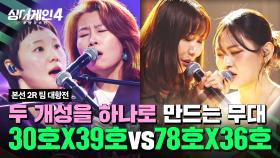 [하이라이트] 노래로 하나가 된 두 사람❣️ 감미로운 목소리로 전하는 하모니🎙️ | 싱어게인4(singagain4) | JTBC 251111 방송