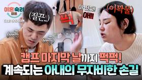 [하이라이트] 남편의 얼굴만 봐도 치밀어 오르는 울화🔥 마지막 날까지 변함없는 아내의 잡도리🤬 | JTBC 251113 방송