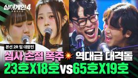 [하이라이트] 美친 사람들의 美친 무대🔥 심사위원 선택 손절(?)하게 만든 대격돌💥 | 싱어게인4(singagain4) | JTBC 251111 방송