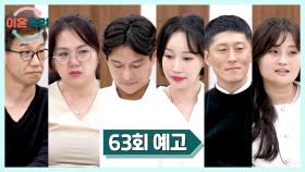 이혼숙려캠프 63회 예고편 - 극단으로 치닫는 부부의 갈등 | 11/20(목) 밤 10시 10분 방송!