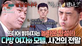 [하이라이트] 진짜 거짓말이었나? 서장훈 놀라게 한 결과(!) 마침내 밝혀지는 모텔 사건의 진실💥 | JTBC 251113 방송