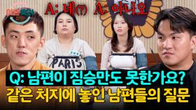 ＂너무 막 사는 것 같다＂ 역대급 사연을 가진 부부들의 남다른 질문 수위(?) | JTBC 251113 방송