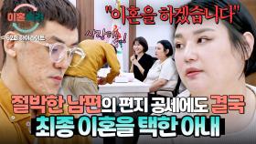 [하이라이트] 남편의 절절한 고백에도 돌아서지 않은 마음.. 결국 이혼을 결정한 잡도리 아내💔 | JTBC 251113 방송