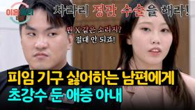 실수를 한 번 더 반복하고 싶지 않은 아내의 강력한 요구 사항💥 | JTBC 251113 방송