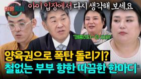 양육권을 서로 미루는 두 사람;; 무책임한 모습에 결국 한마디 들은 잡도리 부부 | JTBC 251113 방송