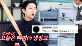 냉부해 초심 잡는 레전드 회초리 냉장고 모음｜냉장고를 부탁해｜JTBC 241215 방송 외