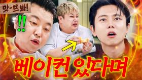 앗! ＂내가 느꼈던 건 뭐야!🔥＂ 주우재 계란빵에서 베이컨 사금 채취하는💦 정호영X윤남노ㅋㅋ｜냉장고를 부탁해｜JTBC 251109 방송