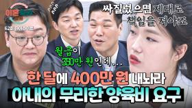 [하이라이트] 월급이 350만 원인데, 400만 원 달라?💦 