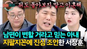((답답...)) 역대급 지팔지꼰 아내에게 진심을 담아 이혼 권한 서장훈 | JTBC 251113 방송