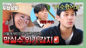 충격에 빠진 김소현💥 의도치 않은 폭탄 발언(!) 뱉고 곤란해진 손준호 ㅋㅋ | JTBC 251111 방송