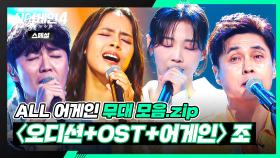 [ALL 어게인 스페셜] 깊은 목소리로 주는 감동✨ 〈오디션〉&〈OST〉&〈어게인〉조 무대 모음🎵 | 싱어게인4(singagain4) | JTBC 251111 방송