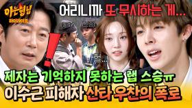 [아형✪하이라이트] ＂냉정했지＂ (실드❌) 우찬이는 다 기억한다,,💣 이수근 피해자의 그 시절 인연 폭로ㅜ☠️ | JTBC 251115 방송