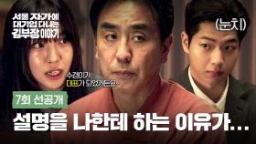 [7회 선공개] 류승룡에게 영업하러 온 차강윤X이진이 | 〈서울 자가에 대기업 다니는 김 부장 이야기〉 11/15(토) 밤 10시 40분 방송!