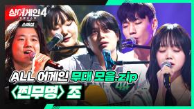[ALL 어게인 스페셜] 최다 올 어게인 배출💥 〈찐무명〉조 무대 모음🎵 | 싱어게인4(singagain4) | JTBC 251111 방송