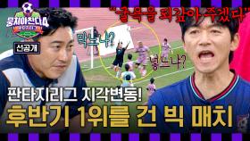 [선공개] 0:4 패배의 설욕전🔥 환타지스타 잡으러 흡입력 풀가동한 싹쓰리=33 〈뭉쳐야 찬다4〉 11/16(일) 저녁 7시 10분 방송