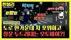 [하이라이트] 쾅쾅쾅💥 한밤중 블박차를 가로막은 의문의 오토바이 무리, 정체는?! | JTBC 251112 방송