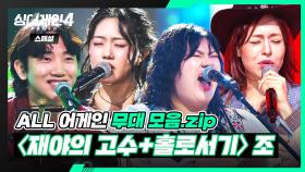 [ALL 어게인 스페셜] 어디 있다 이제 나타났나🌟 〈재야의 고수〉&〈홀로서기〉조 무대 모음🎵 | 싱어게인4(singagain4) | JTBC 251111 방송