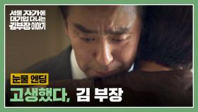 [눈물 엔딩] 25년 다닌 회사 퇴사하고 온 류승룡을 안아주는 명세빈💧 | JTBC 251115 방송