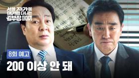 서울 자가에 대기업 다니는 김 부장 이야기 8회 예고편 - 그 돈 받고 어떻게 일을 해?