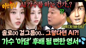＂AI 가수를 하는 건가..?＂ 올데프 영서가 AI 가수될 뻔한 레전드 썰ㅋㅋ | JTBC 251115 방송