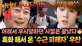 ＂괜찮아, 무시당하는 거 익숙해^^＂ 흑화 해서 돌아온 ‘수근 피해자’ 우찬의 폭로전😈 | JTBC 251115 방송