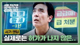 [사기 엔딩] 내가 산 부동산이 알고 보니 사기...? 패닉 온 류승룡💦 | JTBC 251116 방송