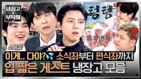 [스페셜] 오늘 촬영 비상이다🚨 역대급 입맛과 텅 빈 냉장고로 셰프들 당황하게 한💦 입 짧은 게스트 모음📁 | JTBC 251109 방송