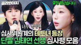 ＂제가 또 냉정하게...＂ 사실 태연은 유명한 테토녀(?) 온탕과 냉탕 오가는 탱구 심사평 모음.ZIP｜싱어게인4｜JTBC 251021 방송 외