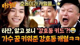 타잔의 가수 꿈… 시작은 어릴 적 카세트에서 들린 ‘강호동 캐럴’이었다?! | JTBC 251115 방송