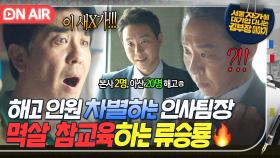 ＂형 뭐 돼요?＂공장 정리 해고의 진실을 숨겼던 인사팀장에 분노 폭발한 류승룡의 멱살 참교육🔥｜김 부장 이야기｜JTBC 251115 방송