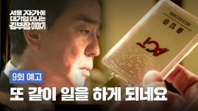 서울 자가에 대기업 다니는 김 부장 이야기 9회 예고편 - 인연이란 게 희한합니다 그렇죠?