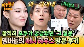 [아형✪하이라이트] ＂느그! 애니 집에 가봤나!?＂ 올데프 멤버들이 말하는 💥애니 하우스💥 찐 방문 후기ㅋㅋ | JTBC 251115 방송