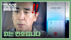 🚨류승룡 비상 상황🚨 상가 분양 실장의 번호가 없는 번호...? | JTBC 251116 방송