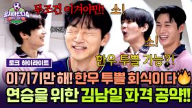 [하이라이트] “이기기만 해! 뭐든 다 사준다!”🔥 김남일 감독의 한우 투쁠 공약에 싹쓰리 전원 동기 MAX!💥 | JTBC 251116 방송