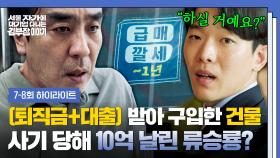 [7-8회 하이라이트] 영끌해서 샀는데 💥급매 처분💥하는 건물...?! 부동산 분양 사기당한 류승룡의 처절한 좌절💦 | JTBC 251116 방송