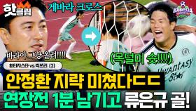 💥연장전 종료 1분 전💥 안정환 전략 변경 + 게바라 크로스 + 류은규 목덜미 슛이 만든 ✨완벽 극장골✨｜뭉쳐야 찬다 4｜JTBC 251116 방송