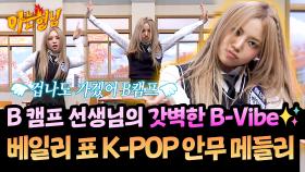 클라스가 다른 made by 베일리 퍼포먼스🔥 베일리 표 K-POP 안무 메들리 | JTBC 251115 방송
