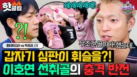 ＂갑자기 심판이 휘슬을?!🔥＂ 전반 종료 직전 터진 '싹쓸이' 이호연 선취골의 💥충격반전 상황ㄷㄷ💥｜뭉쳐야 찬다 4｜JTBC 251116 방송